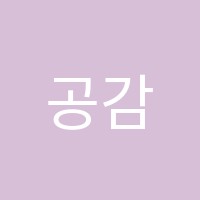 공감영어교습소 썸네일 이미지