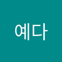 예다움음악교습소 썸네일 이미지