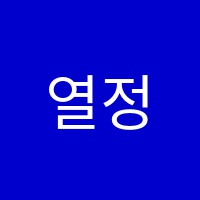 열정수학학원 썸네일 이미지