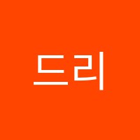 드리울음악학원 썸네일 이미지
