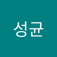 성균관영어교습소 썸네일 이미지