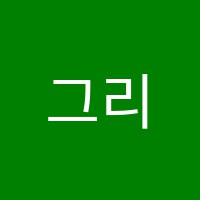 그리마미술학원 썸네일 이미지