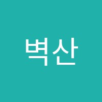 벽산율음악학원 썸네일 이미지