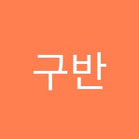 구반포진선생어학원 썸네일 이미지