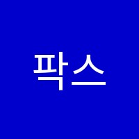 팍스영수학원 썸네일 이미지