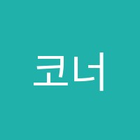 코너스톤잠실아카데미학원 썸네일 이미지
