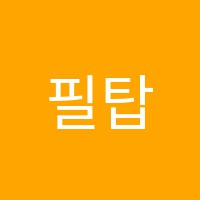 필탑보습학원 썸네일 이미지