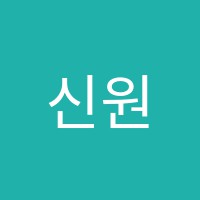 신원미래학원 썸네일 이미지