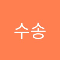 수송중청담학원 썸네일 이미지