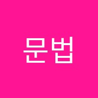 문법쎈영어교습소 썸네일 이미지