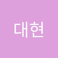 대현U-CAN학원 썸네일 이미지