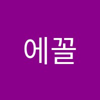 에꼴프랑쎄프랑스어교습소 썸네일 이미지
