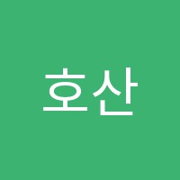 호산나O2독서실 썸네일 이미지