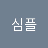 심플리쉬어학원 썸네일 이미지