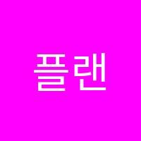 플랜트초중고전문학원 썸네일 이미지