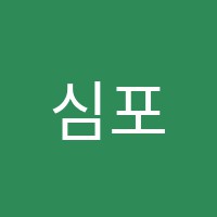 심포니음악학원 썸네일 이미지