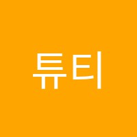 튜티피아노교습소 썸네일 이미지