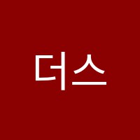 더스쿨보습학원 썸네일 이미지