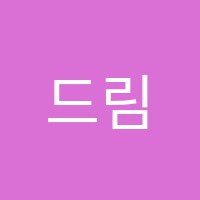 드림뮤직학원 썸네일 이미지