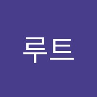 루트어학원 썸네일 이미지