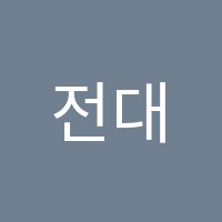 전대독서실 썸네일 이미지