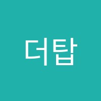 더탑학원 썸네일 이미지