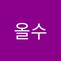 올수학교습소 썸네일 이미지