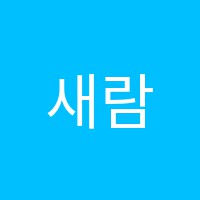 새람학원 썸네일 이미지