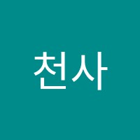 천사미술학원 썸네일 이미지