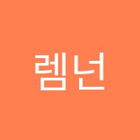 렘넌트영어교습소 썸네일 이미지