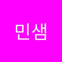 민샘학원 썸네일 이미지