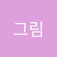 그림속아이들미술교습소 썸네일 이미지