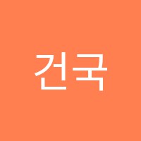 건국학원 썸네일 이미지