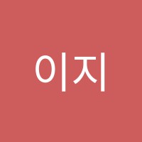 이지(EiZi)영어교습소 썸네일 이미지