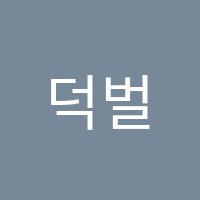 덕벌음악학원 썸네일 이미지