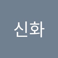 신화보습학원 썸네일 이미지