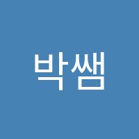 박쌤수학교습소 썸네일 이미지