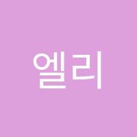 엘리프어학원 썸네일 이미지