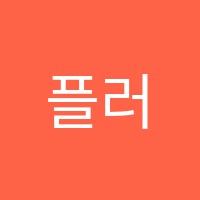 플러스영어학원 썸네일 이미지