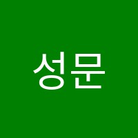 성문고려이학원 썸네일 이미지