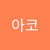 아코영어교습소 썸네일 이미지