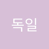 독일음악학원 썸네일 이미지