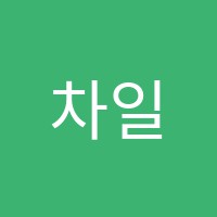 차일드유영수전문학원 썸네일 이미지