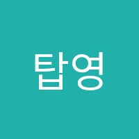탑영어학원 썸네일 이미지