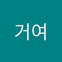 거여서강학원 썸네일 이미지