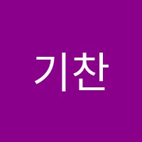 기찬수학전문학원 썸네일 이미지