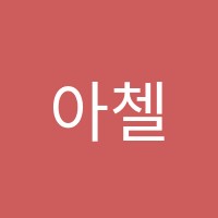아첼음악학원 썸네일 이미지