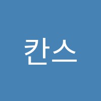 칸스터디학원 썸네일 이미지