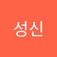 성신입시외국어학원 썸네일 이미지