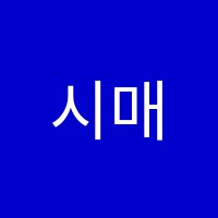 시매쓰학원 썸네일 이미지